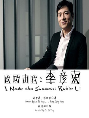 cover image of 成功由我：李彦宏